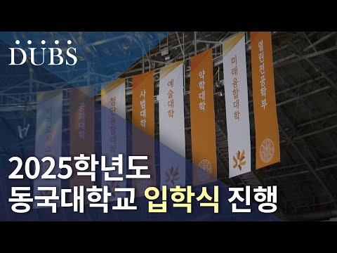 2025학년도 동국대학교 입학식 진행