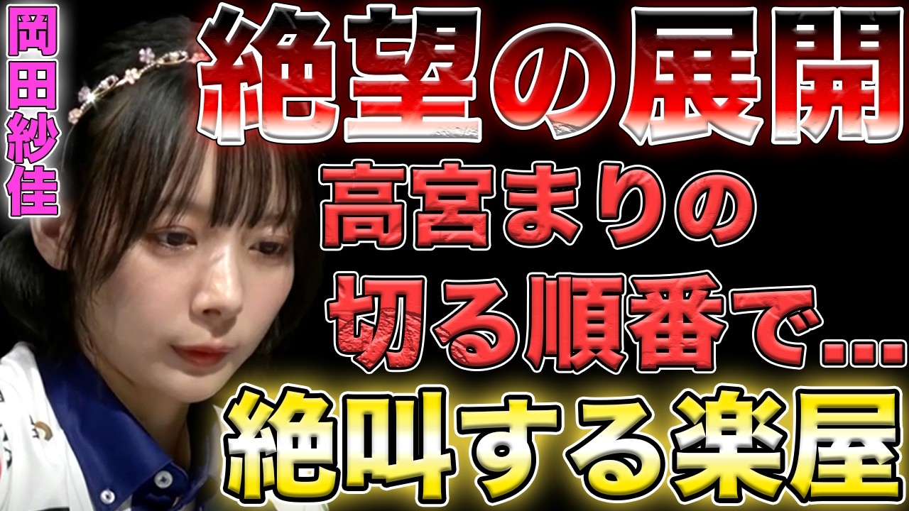 【岡田紗佳】1巡1巡でチャンスとピンチが行き来する面白展開...！！【Mリーグ】