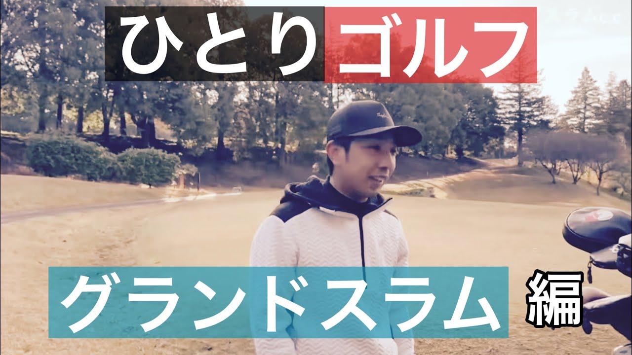 【R1】ノブのひとりゴルフ【グランドスラムカントリークラブ】