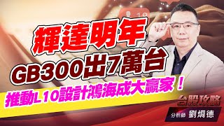 輝達明年GB300出7萬台，推動L10設計鴻海成大贏家！｜台股攻略｜劉烱德 (圖)