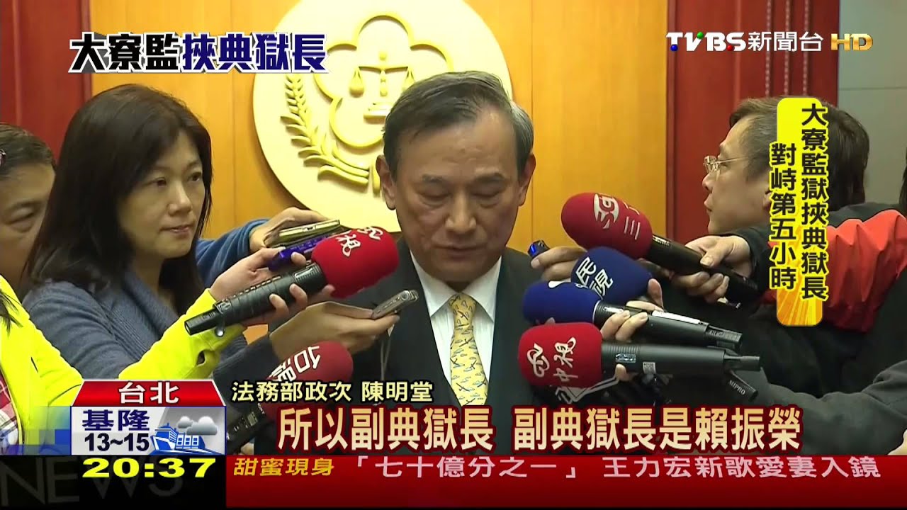 監獄挾持/高監典獄長遭6匪挾持 法務部次長談事發過程