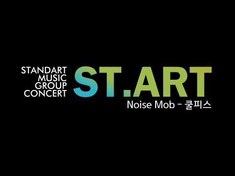 Noise Mob - 쿨피스 @ ST.ART 130223