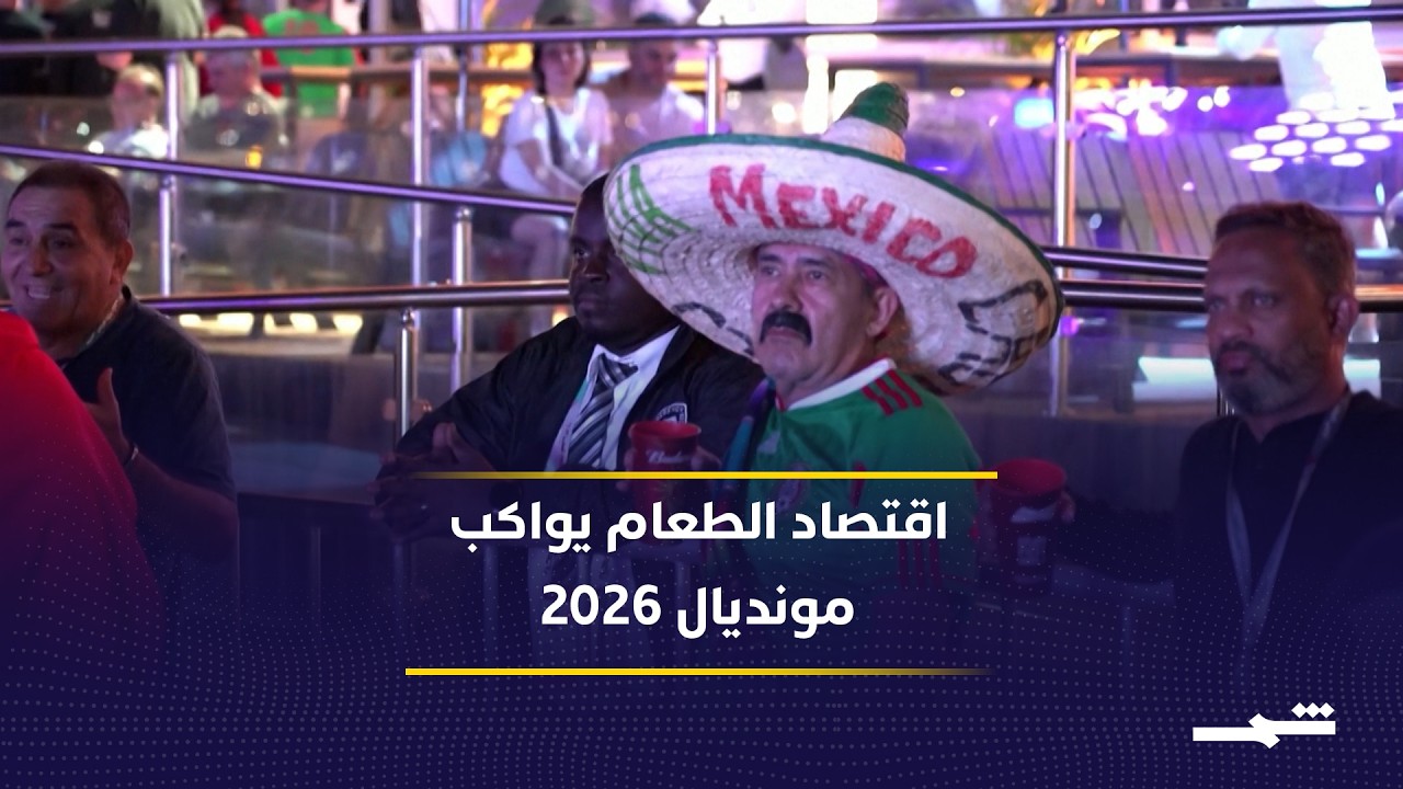 فيديو | تقرير_ مونديال 2026 ينعش قطاعي الضيافة والمطاعم بمليارات الدولارات