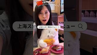 上海スシローに行ってみた!#上海寿司郎新店 #上海来福士寿司郎