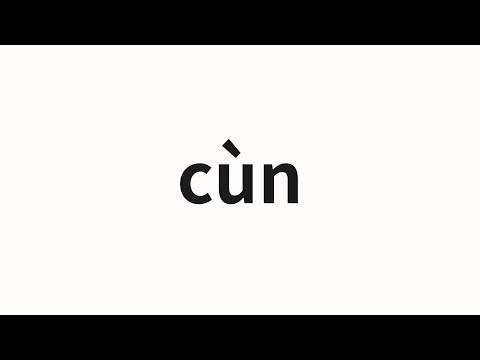How to pronounce cùn | 寸 (inch in Chinese)
