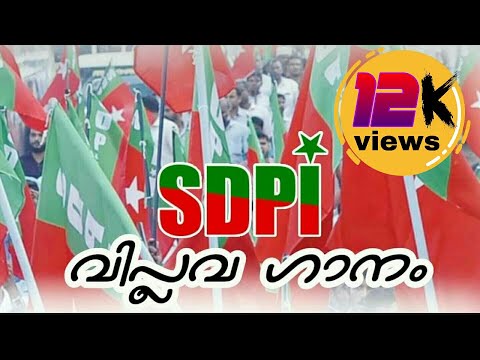 പുതുയുഗ രാഷ്ട്രീയത്തിൻ നീലാഘാഷം ഇവിടെ പിറ കൊണ്ടു..| SDPI വിപ്ലവ ഗാനം | SDPI Song