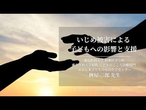 学校教育課程 「いじめ被害による子どもへの影響と支援」桝屋二郎先生　ダイジェスト
