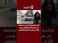 القاهرة الإخبارية: الرئاسة العراقية تنفي اطلاعها على قرار «الوقائع» بشأن الحوثيين وحزب الله