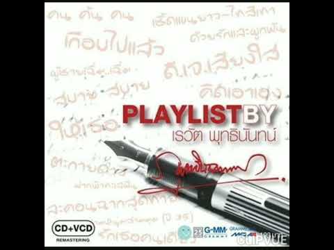 04. คิดเอาเอง   -   บ่น อนุชิต จุรีเกษ  BON ANUCHIT JUREEKATE   ALBUM  PLAYLIST BY เรวัต พุทธินันทน์