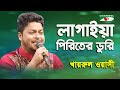 Lagaiya Piriter Duri | Khairul Wasi | Folk Song | Channel i