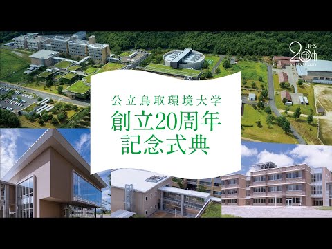 環境学科 公立鳥取環境大学　創立20周年記念　式典