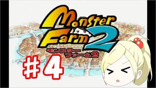 【ゆっくり実況】♯４モンスターファーム２（モッチー編）