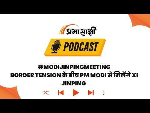 PM Modi और Xi Jinping के बीच Bilateral Meeting पर टिकी दुनिया की नजर I Podcast PM Modi और Xi Jinping के बीच Bilateral Meeting पर टिकी दुनिया की नजर I Podcast