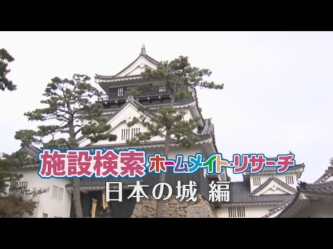 岡崎城／ホームメイト