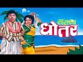 Sasarch Dhotar 1994 Marathi Movie Full Reviews And Best Facts Alka Inamdar Asha Patil Dada Kondke