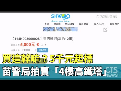 買這幹嘛？　5千元起標　苗警局拍賣「4樓高鐵塔」