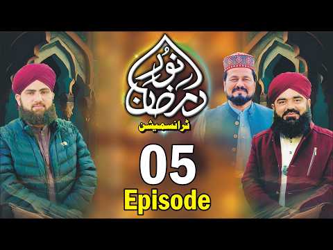 Noor e Ramzan Transmission 2026 - Episode 5