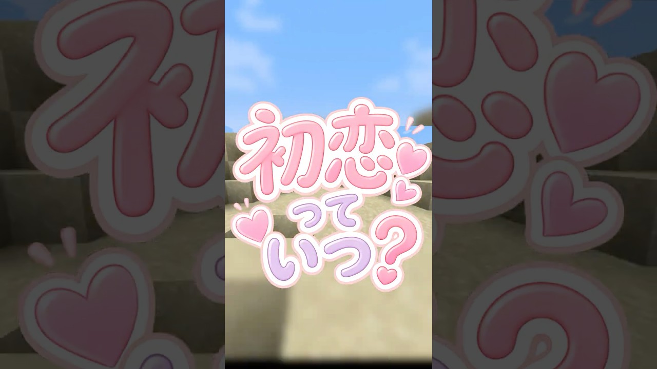 貴方の初恋はいつですか？ #shorts #マイクラ #兎屋いなば