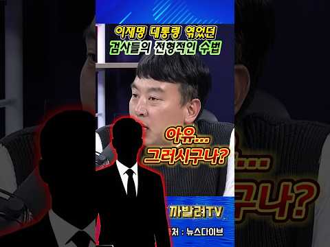 “이런 식이었다” 이재명 수사, 김완 기자의 인터뷰로 드러난 검사들의 방식