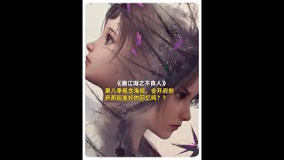 【不良人】第八季概念海报，会开启剑庐那段美好的回忆吗？？ #画江湖之不良人 #不良人第八季 #国漫 #动漫解说
