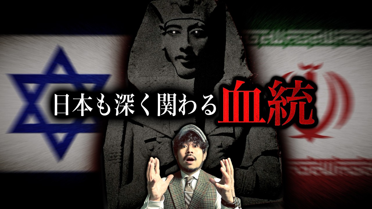 天皇とペルシャとイスラエルの歴史的繋がり。