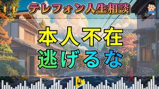【テレフォン人生相談】伊藤恵子が喝破。当人不在で逃げる相談者――今井通子が暴く“代弁者気取り”の支配欲。