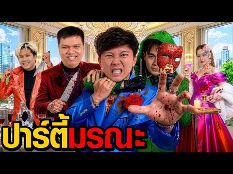 ปาร์ตี้มรณะ l Who Are You EP.12