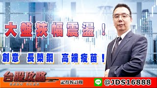 【台股攻略】 #劉烱德 0322 大盤狹幅震盪！創意 長榮鋼 高端疫苗！ (圖)
