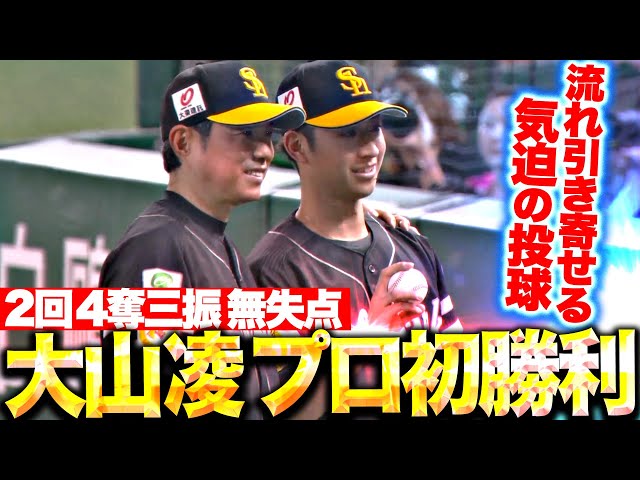 【待望のプロ初勝利】大山凌『2回4奪三振1安打無失点…流れ呼び込んだ気迫の投球！』
