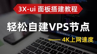 最新 3X-ui 面板搭建教程！VPS搭建独享IP节点， 最佳vless+reality+vision加密协议，一键搭建Xray面板科学上网，轻松自建VPS节点，做自己的专属机场，翻墙梯子推荐
