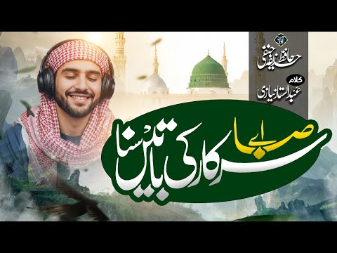 New Relaxing Naat Sharif | Ae Saba Sarkar Ki Batein Suna | Huzaifa Hanfi | New Naat Sharif 2025