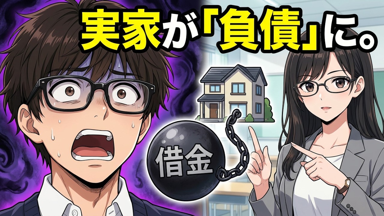 【相続の罠】実家不動産を放置したら・・・。