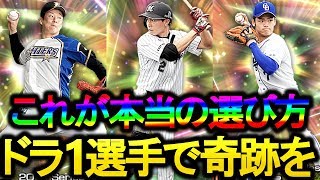 【プロスピA】ドラ1ルーキー誰を選ぶ？ステータスだけで選んではいけない「もう1つの選び方」とは？【プロ野球スピリッツA】#278