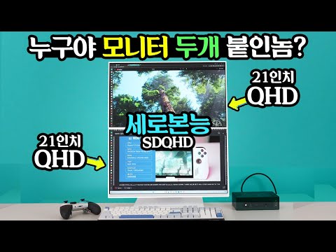 세로본능 모니터? 누구야 모니터 두개 붙인놈?! 21인치 QHD 모니터를 두개 붙이면 이느낌? 69만9천원 주연테크