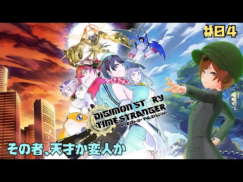 【デジモンストーリー タイムストレンジャー 】#04 新宿狂騒曲。【とめがね。】