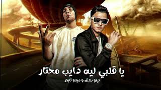 كلمات اغنية يا قلبي ليه دايب محتار تيتو بندق وايروان