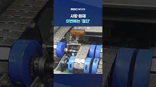 [단독] 사망·화재·이번에는 '절단'‥기계 돌리며 수리하다? #Shorts (MBC뉴스)