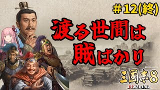 【三国志8 Remake】#12(終) 全柔 渡る世間は賊ばかり【ゆっくり実況】