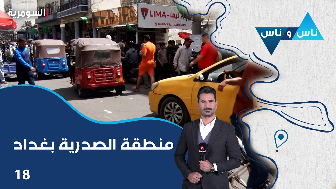 فيديو | منطقة الصدرية بغداد - ناس وناس م٩ - الحلقة ١٨