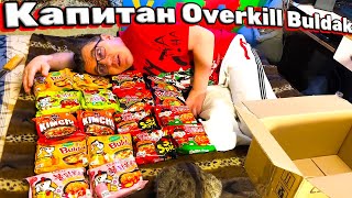 #buldaknoodles вся линейка с дальнего Востока Владивосток от капитана Overkill подгон на канал У Макса. Посылка от подписчика почти майора, кэпа дальневосточного. 
Капитан Overkill с Владивостока посылка от подписчика Дальний Восток
