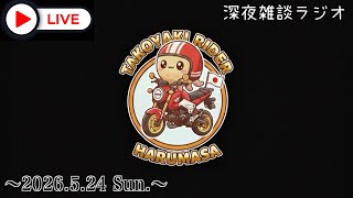たこ焼きおじさん寝落ち雑談ラジオ🎙️ #JAPAN #OSAKA #HONDA #バイク #モトブログ