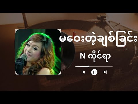 မဝေးတဲ့ချစ်ခြင်း - N ကိုင်ရာ | Green Parrot Lyrics