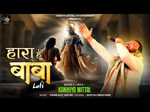 हारा हूँ बाबा बस तुझपे भरोसा है - भजन