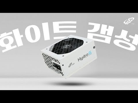 고출력 화이트파워! FSP Hydro G WHITE 750W