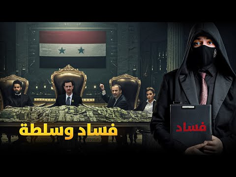 طغاة العرب عائلة الاسد - الاكثر دموية في العالم ومصير شبيحة بشار!