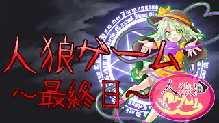 【ゆっくり物語】人狼ゲーム最終日～主人公になった～