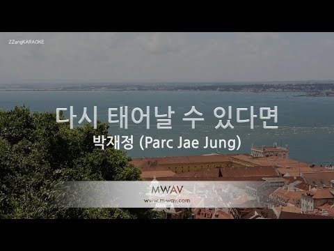 [짱가라오케/노래방] 박재정(Parc Jae Jung)-다시 태어날 수 있다면 (If Only) [ZZang KARAOKE]