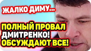 Обсуждает вся страна! Полный провал Дмитренко. ДОМ 2 НОВОСТИ Раньше Эфира (27.10.2020).