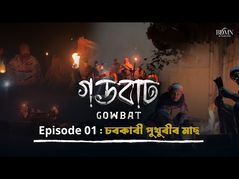 Gowbat
