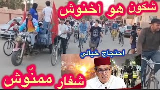 سكان فگيگ🇲🇦ينتفضون بمظاهرة غريبة😱دراجات تصيح في وجه آخناشون